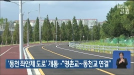 ‘동천 좌안제 도로’ 개통…“명촌교~동천교 연결” - kakaoTV ‘동천 좌안제 도로’ 개통…“명촌교~동천교 연결”