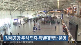 김해공항 추석 연휴 특별대책반 운영 - kakaoTV 김해공항 추석 연휴 특별대책반 운영