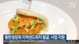 동반성장위 지역샌드위치 발굴, 사업 지원 - kakaoTV 동반성장위 지역샌드위치 발굴, 사업 지원