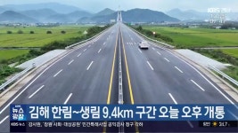 김해 한림~생림 9.4km 구간 오늘 오후 개통 - kakaoTV 김해 한림~생림 9.4km 구간 오늘 오후 개통
