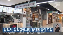 삼척시, 삼척중앙시장 청년몰 상인 모집 - kakaoTV 삼척시, 삼척중앙시장 청년몰 상인 모집
