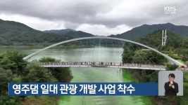 영주댐 일대 관광 개발 사업 착수 - kakaoTV 영주댐 일대 관광 개발 사업 착수