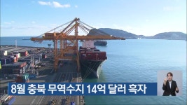 8월 충북 무역수지 14억 달러 흑자 - kakaoTV 8월 충북 무역수지 14억 달러 흑자