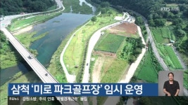 삼척 ‘미로 파크골프장’ 임시 운영 - kakaoTV 삼척 ‘미로 파크골프장’ 임시 운영