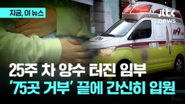 25주차 양수 터진 임부…75곳 거부 끝에 간신히 입원 - kakaoTV 25주차 양수 터진 임부…75곳 거부 끝에 간신히 입원
