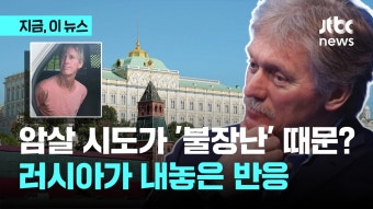 트럼프 암살 시도가 '불장난' 때문? 러시아가 내놓은 반응 - kakaoTV 트럼프 암살 시도가 '불장난' 때문? 러시아가 내놓은 반응
