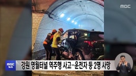 강원 영월터널 역주행 사고‥운전자 등 2명 사망 - kakaoTV 강원 영월터널 역주행 사고‥운전자 등 2명 사망