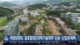 국립창원대, ‘글로컬첨단과학기술대학’ 신설…신입생 혜택 - kakaoTV 국립창원대, ‘글로컬첨단과학기술대학’ 신설…신입생 혜택