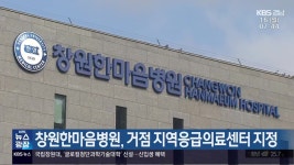 창원한마음병원, 거점 지역응급의료센터 지정 - kakaoTV 창원한마음병원, 거점 지역응급의료센터 지정