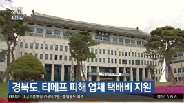 경북도, 티메프 피해 업체 택배비 지원 - kakaoTV 경북도, 티메프 피해 업체 택배비 지원