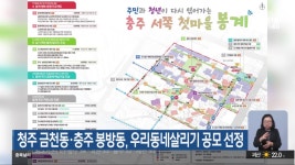 청주 금천동·충주 봉방동, 우리동네살리기 공모 선정 - kakaoTV 청주 금천동·충주 봉방동, 우리동네살리기 공모 선정