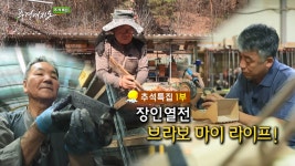 [풍경여지도] 장인 열전 브라보 마이 라이프! - 추석특집 1부 - kakaoTV [풍경여지도] 장인 열전 브라보 마이 라이프! - 추석특집 1부