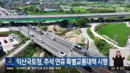 익산국토청, 추석 연휴 특별교통대책 시행 - kakaoTV 익산국토청, 추석 연휴 특별교통대책 시행