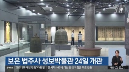 보은 법주사 성보박물관 24일 개관 - kakaoTV 보은 법주사 성보박물관 24일 개관