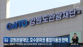 강원관광재단, 호수문화권 통합이용권 판매 - kakaoTV 강원관광재단, 호수문화권 통합이용권 판매
