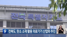 전북도, 탄소 소재 활용 의료기기 산업화 추진 - kakaoTV 전북도, 탄소 소재 활용 의료기기 산업화 추진