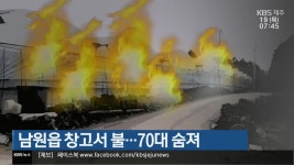 남원읍 창고서 불…70대 숨져 - kakaoTV 남원읍 창고서 불…70대 숨져