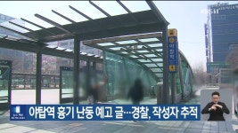 야탑역 흉기 난동 예고 글…경찰, 작성자 추적 - kakaoTV 야탑역 흉기 난동 예고 글…경찰, 작성자 추적