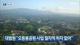 [주요 단신] 대법원 “오등봉공원 사업 절차적 하자 없어” 외 - kakaoTV [주요 단신] 대법원 “오등봉공원 사업 절차적 하자 없어” 외