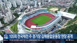 105회 전국체전 주 경기장 김해종합운동장 현장 공개 - kakaoTV 105회 전국체전 주 경기장 김해종합운동장 현장 공개