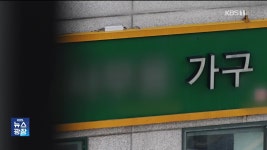 [단독] ’시청에 가구 납품’…알고보니 시의회의장 가족회사? - kakaoTV [단독] ’시청에 가구 납품’…알고보니 시의회의장 가족회사?