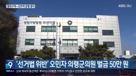 ‘선거법 위반’ 오민자 의령군의원 벌금 50만 원 - kakaoTV ‘선거법 위반’ 오민자 의령군의원 벌금 50만 원