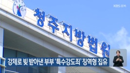 강제로 빚 받아낸 부부 ‘특수강도죄’ 징역형 집유 - kakaoTV 강제로 빚 받아낸 부부 ‘특수강도죄’ 징역형 집유