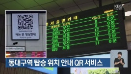 동대구역 탑승 위치 안내 QR 서비스 - kakaoTV 동대구역 탑승 위치 안내 QR 서비스