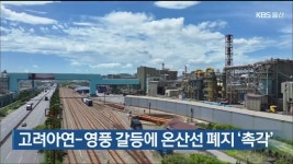 고려아연-영풍 갈등에 온산선 폐지 ‘촉각’ - kakaoTV 고려아연-영풍 갈등에 온산선 폐지 ‘촉각’