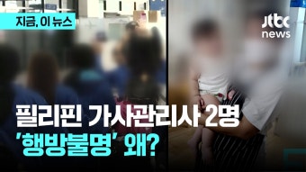 필리핀 가사관리사 2명, 숙소 이탈 후 '행방불명'…왜 - kakaoTV 필리핀 가사관리사 2명, 숙소 이탈 후 '행방불명'…왜