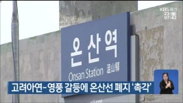 고려아연-영풍 갈등에 온산선 폐지 ‘촉각’ - kakaoTV 고려아연-영풍 갈등에 온산선 폐지 ‘촉각’