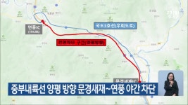 중부내륙선 양평 방향 문경새재~연풍 야간 차단 - kakaoTV 중부내륙선 양평 방향 문경새재~연풍 야간 차단