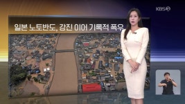 [월드24 날씨] 일본 노토반도, 강진 이어 기록적 폭우 - kakaoTV [월드24 날씨] 일본 노토반도, 강진 이어 기록적 폭우