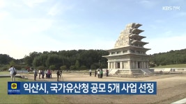 익산시, 국가유산청 공모 5개 사업 선정 - kakaoTV 익산시, 국가유산청 공모 5개 사업 선정