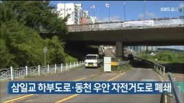 삼일교 하부도로·동천 우안 자전거도로 폐쇄 - kakaoTV 삼일교 하부도로·동천 우안 자전거도로 폐쇄