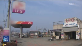 LPG 충전소 안전 수칙 어기면 과태료 가중 부과 - kakaoTV LPG 충전소 안전 수칙 어기면 과태료 가중 부과