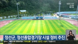 정선군, 정선종합경기장 시설 정비 추진 - kakaoTV 정선군, 정선종합경기장 시설 정비 추진