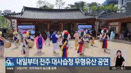 내일부터 전주 대사습청 무형유산 공연 - kakaoTV 내일부터 전주 대사습청 무형유산 공연