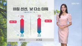 [날씨] 제주 아침 선선, 낮엔 다소 더워…낮부터 ‘가을비’ - kakaoTV [날씨] 제주 아침 선선, 낮엔 다소 더워…낮부터 ‘가을비’