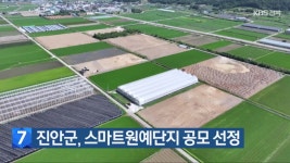 진안군, 스마트원예단지 공모 선정 - kakaoTV 진안군, 스마트원예단지 공모 선정