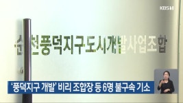 ‘풍덕지구 개발’ 비리 조합장 등 6명 불구속 기소 - kakaoTV ‘풍덕지구 개발’ 비리 조합장 등 6명 불구속 기소