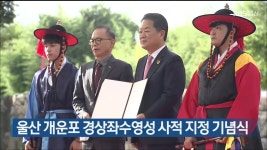 울산 개운포 경상좌수영성 사적 지정 기념식 - kakaoTV 울산 개운포 경상좌수영성 사적 지정 기념식