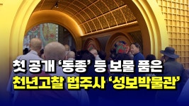 [자막뉴스] 첫 공개 동종 등 보물 품은 천년고찰 법주사 성보박물관 - kakaoTV [자막뉴스] 첫 공개 동종 등 보물 품은 천년고찰 법주사... 