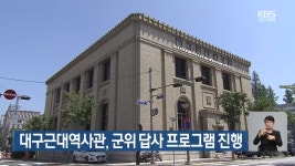 대구근대역사관, 군위 답사 프로그램 진행 - kakaoTV 대구근대역사관, 군위 답사 프로그램 진행