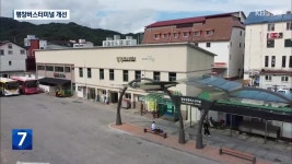 ‘평창버스터미널’ 폐업 위기…대대적 시설 개선 착수 - kakaoTV ‘평창버스터미널’ 폐업 위기…대대적 시설 개선 착수