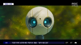 [문화연예 플러스] 드림웍스 30주년 기념작 와일드 로봇 - kakaoTV [문화연예 플러스] 드림웍스 30주년 기념작 와일드 로봇