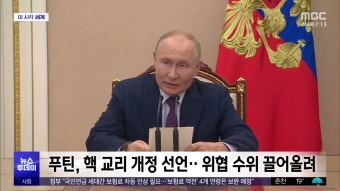 [이 시각 세계] 푸틴, 핵 교리 개정 선언‥위협 수위 끌어올려 - kakaoTV [이 시각 세계] 푸틴, 핵 교리 개정 선언‥위협 수위 끌어올려