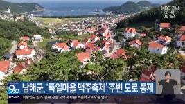 남해군, ‘독일마을 맥주축제’ 주변 도로 통제 - kakaoTV 남해군, ‘독일마을 맥주축제’ 주변 도로 통제