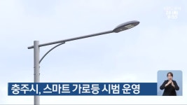 충주시, 스마트 가로등 시범 운영 - kakaoTV 충주시, 스마트 가로등 시범 운영