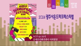 [문화가소식] 2024 광주사운드파크페스티벌 외 - kakaoTV [문화가소식] 2024 광주사운드파크페스티벌 외